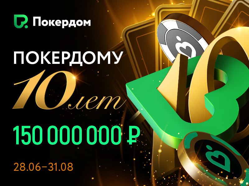 7 лет Покердом